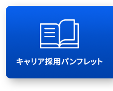 キャリア採用パンフレット