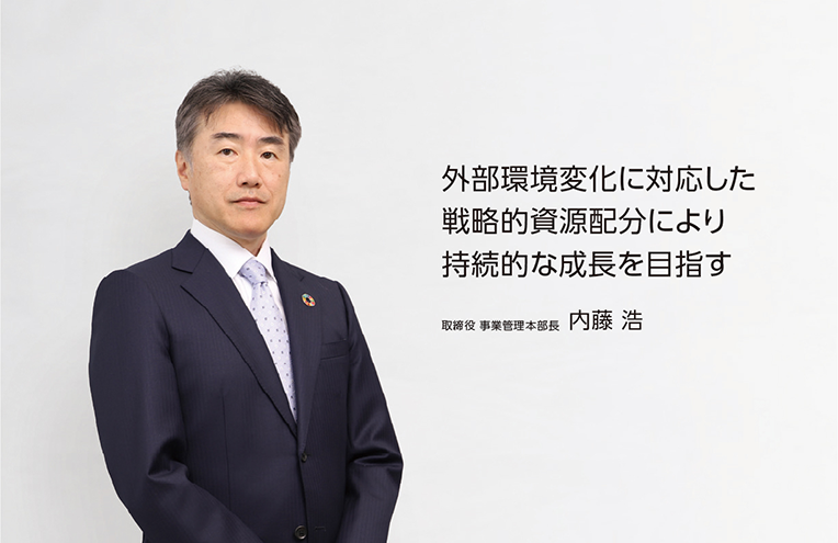 取締役 事業管理本部長 内藤 浩の写真