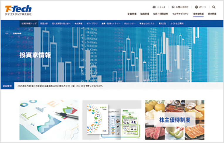 Webサイトの投資家情報ページ
