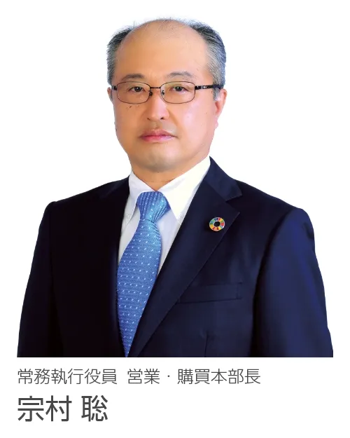 常務執行役員 営業・購買本部長 宗村 聡の写真