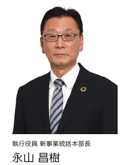 執行役員 新事業統括本部長 永山 昌樹の写真