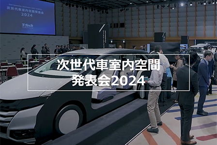次世代車室内空間発表会2024特設サイトへのバナー