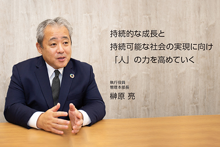 サステナビリティ委員長インタビュー
